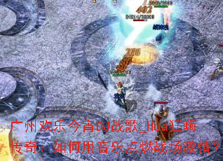 ���ݻ��ֽ���DJս��_Hua���˴��棺��������ֵ�ȼս�����飿