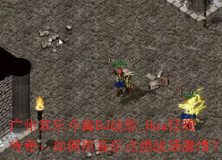 ���ݻ��ֽ���DJս��_Hua���˴��棺��������ֵ�ȼս�����飿