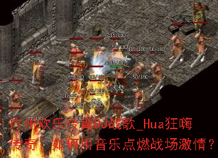 ���ݻ��ֽ���DJս��_Hua���˴��棺��������ֵ�ȼս�����飿