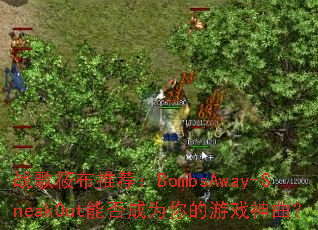 ս���㲼�Ƽ���BombsAway-SneakOut�ܷ��Ϊ�����Ϸ������