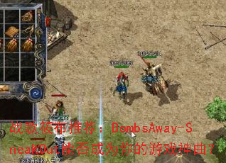 ս���㲼�Ƽ���BombsAway-SneakOut�ܷ��Ϊ�����Ϸ������