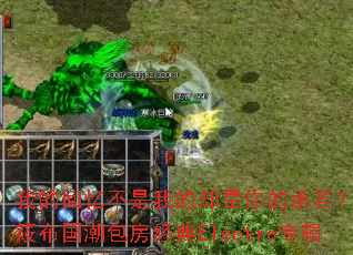 �ҵĻ��䲻���ҵ�ȴ����ĳ�����ս���㲼������������Electroר��