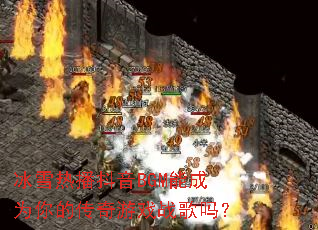 ��ѩ�Ȳ�����BGM�ܳ�Ϊ��Ĵ�����Ϸս����