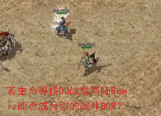 �������Ⱥ�DJս�谢½Remix�ܷ��Ϊ���ս��BGM��