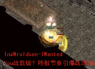 InaWroldsen-IWantedYouս��棿�˹Ľ�������ս��2025