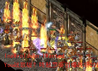 InaWroldsen-IWantedYouս��棿�˹Ľ�������ս��2025