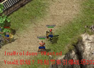 InaWroldsen-IWantedYouս��棿�˹Ľ�������ս��2025