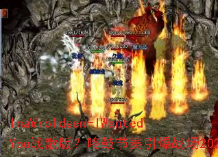 InaWroldsen-IWantedYouս��棿�˹Ľ�������ս��2025