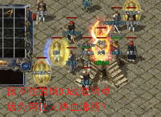 ����ס�ķ�DJս�谢׿��Ϊ��������Ѫ���ڣ�