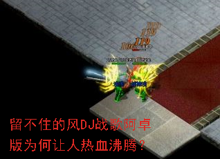 ����ס�ķ�DJս�谢׿��Ϊ��������Ѫ���ڣ�