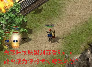 ʧ����������������Remix�ܷ��Ϊ��Ĵ�����Ϸս�裿