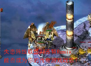 ʧ����������������Remix�ܷ��Ϊ��Ĵ�����Ϸս�裿