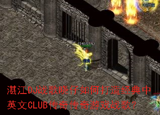 տ��DJս��������δ��쾭����Ӣ��CLUB���洫����Ϸս�裿