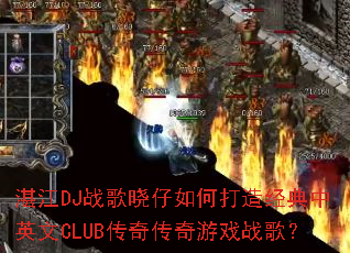 տ��DJս��������δ��쾭����Ӣ��CLUB���洫����Ϸս�裿