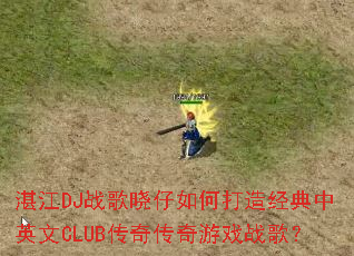 տ��DJս��������δ��쾭����Ӣ��CLUB���洫����Ϸս�裿