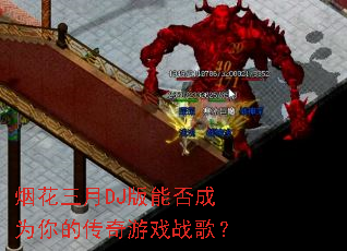 �̻�����DJ���ܷ��Ϊ��Ĵ�����Ϸս�裿