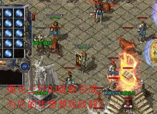 �̻�����DJ���ܷ��Ϊ��Ĵ�����Ϸս�裿