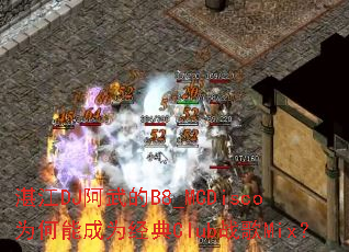 տ��DJ�����B8_MCDiscoΪ���ܳ�Ϊ����Clubս��Mix��