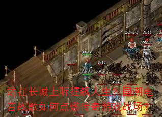 վ�ڳ������������������������ս����ε�ȼ������Ϸս����