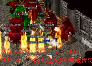 VariousArtists-Bounce��JERRYremix���ܷ��Ϊ����ռ�������Ϸս�裿