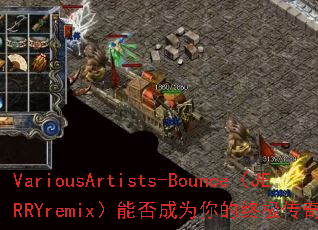 VariousArtists-Bounce��JERRYremix���ܷ��Ϊ����ռ�������Ϸս�裿