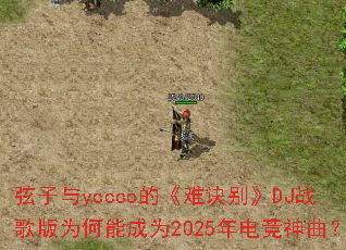 ������ycccc�ġ��Ѿ���DJս���Ϊ���ܳ�Ϊ2025��羺������