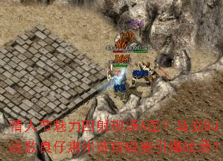 ���˽����������ֳ�A�棿����DJս�����л����պɺ�������ս����