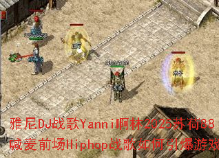 ����DJս��Yanni����2025�պ�88����ǰ��Hiphopս�����������Ϸս����