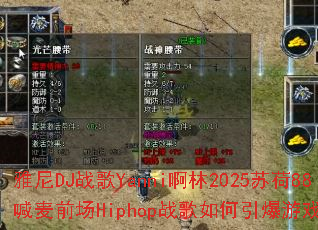 ����DJս��Yanni����2025�պ�88����ǰ��Hiphopս�����������Ϸս����