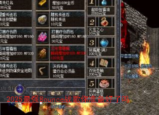 2025��ǿBounceս����׼��������