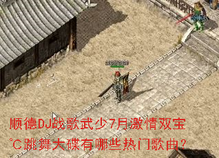 ˳��DJս������7�¼���˫��������������Щ���Ÿ�����