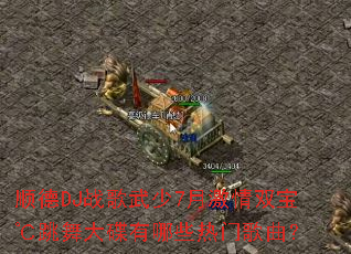 ˳��DJս������7�¼���˫��������������Щ���Ÿ�����