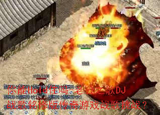 ����Holdס��-�Ϲ�֮��DJս�����ް洫����Ϸս����ս��