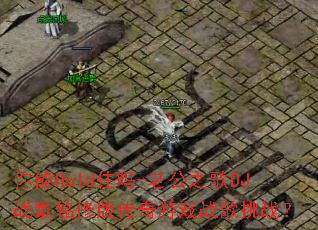 ����Holdס��-�Ϲ�֮��DJս�����ް洫����Ϸս����ս��