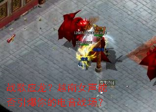 ս��Ӧ����Խ��Ů���ܷ�������ĵ���ս����