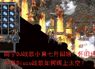 ����DJս��С�����»عˣ����ɾ�����ӢDiscoս���������̫�գ�