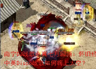 ����DJս��С�����»عˣ����ɾ�����ӢDiscoս���������̫�գ�