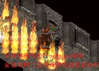 ȫ���Ȳ�����ProgHouseս������δ��촫����Ϸս���±�ˣ�