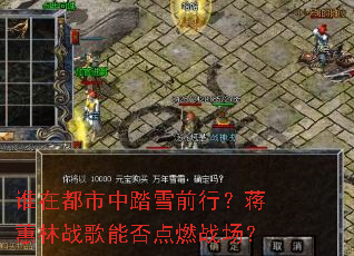 ˭�ڶ�����̤ѩǰ�У���ޥ��ս���ܷ��ȼս����