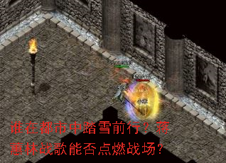 ˭�ڶ�����̤ѩǰ�У���ޥ��ս���ܷ��ȼս����