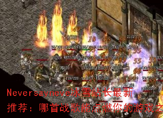 Neversayneve��ѩվ�������Ƽ�������ս���ܵ�ȼ�����Ϸ֮�ꣿ