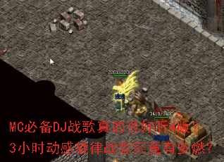 MC�ر�DJս����ĺܺ���4�棿3Сʱ��������ս�辿���ж�ȼ��