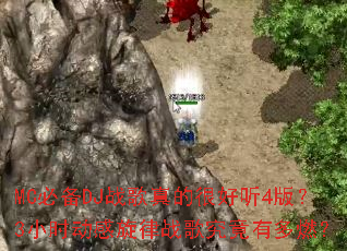 MC�ر�DJս����ĺܺ���4�棿3Сʱ��������ս�辿���ж�ȼ��