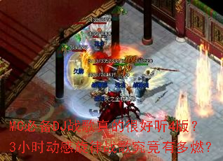 MC�ر�DJս����ĺܺ���4�棿3Сʱ��������ս�辿���ж�ȼ��
