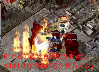 MC�ر�DJս����ĺܺ���4�棿3Сʱ��������ս�辿���ж�ȼ��