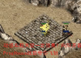 ���г�������һ���������������Ż�ProgHouseս�����ɳ�