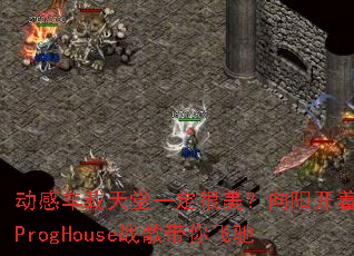 ���г�������һ���������������Ż�ProgHouseս�����ɳ�