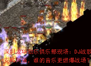 �����������־��ֲ��ֳ���DJս��С��VS��ǿ��˭�����ָ�ȼ��ս����