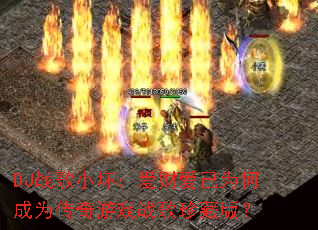 DJս��С�������ư���Ϊ�γ�Ϊ������Ϸս����ذ棿