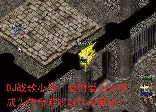 DJս��С�������ư���Ϊ�γ�Ϊ������Ϸս����ذ棿